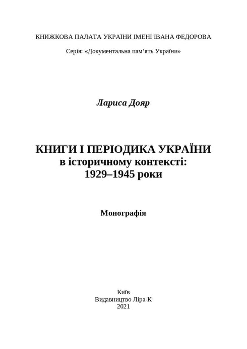 Книги і періодика України в історичному контексті: 1929 — 1945 роки